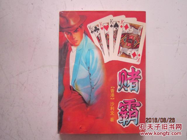赌霸