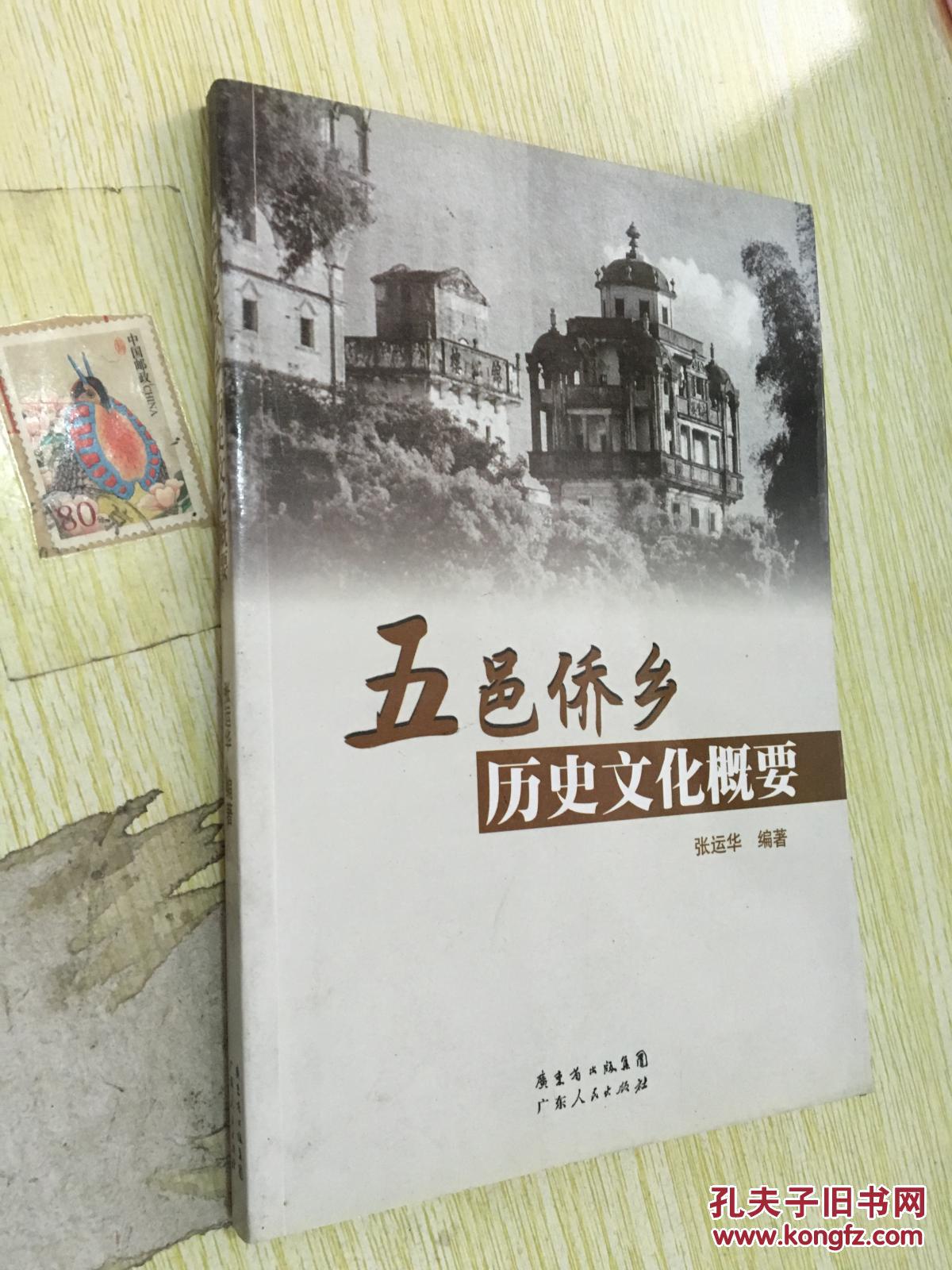 五邑侨乡历史文化概要