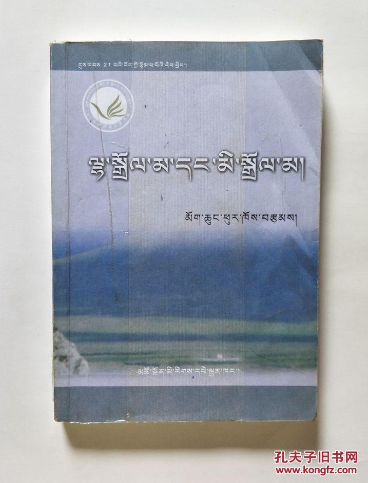 21世纪藏族作家书系神卓玛和人卓玛藏文版