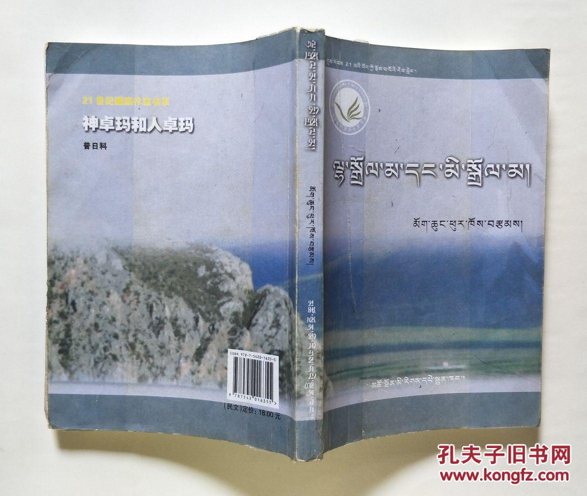 21世纪藏族作家书系神卓玛和人卓玛藏文版