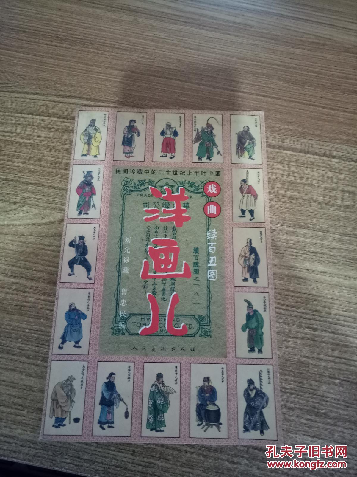 民国珍藏中的二十世纪上半叶中国戏曲·洋画儿:续百丑图
