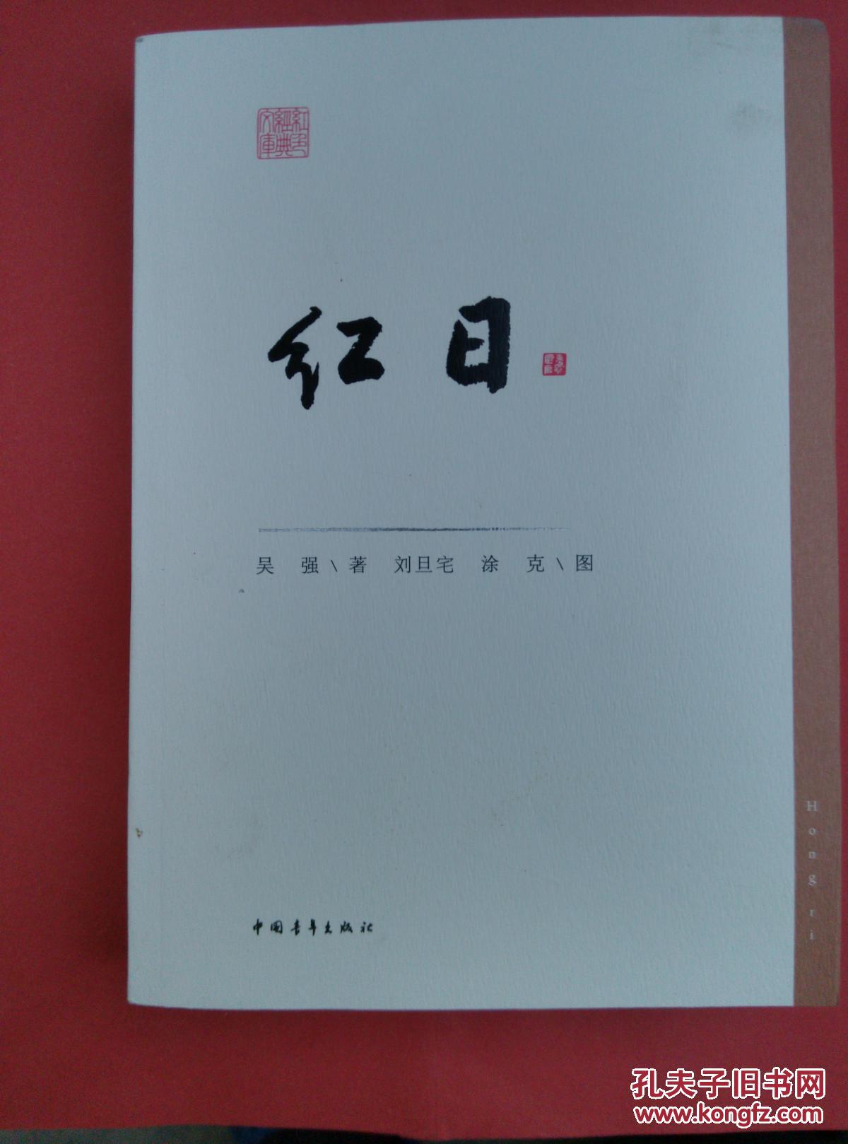 红日