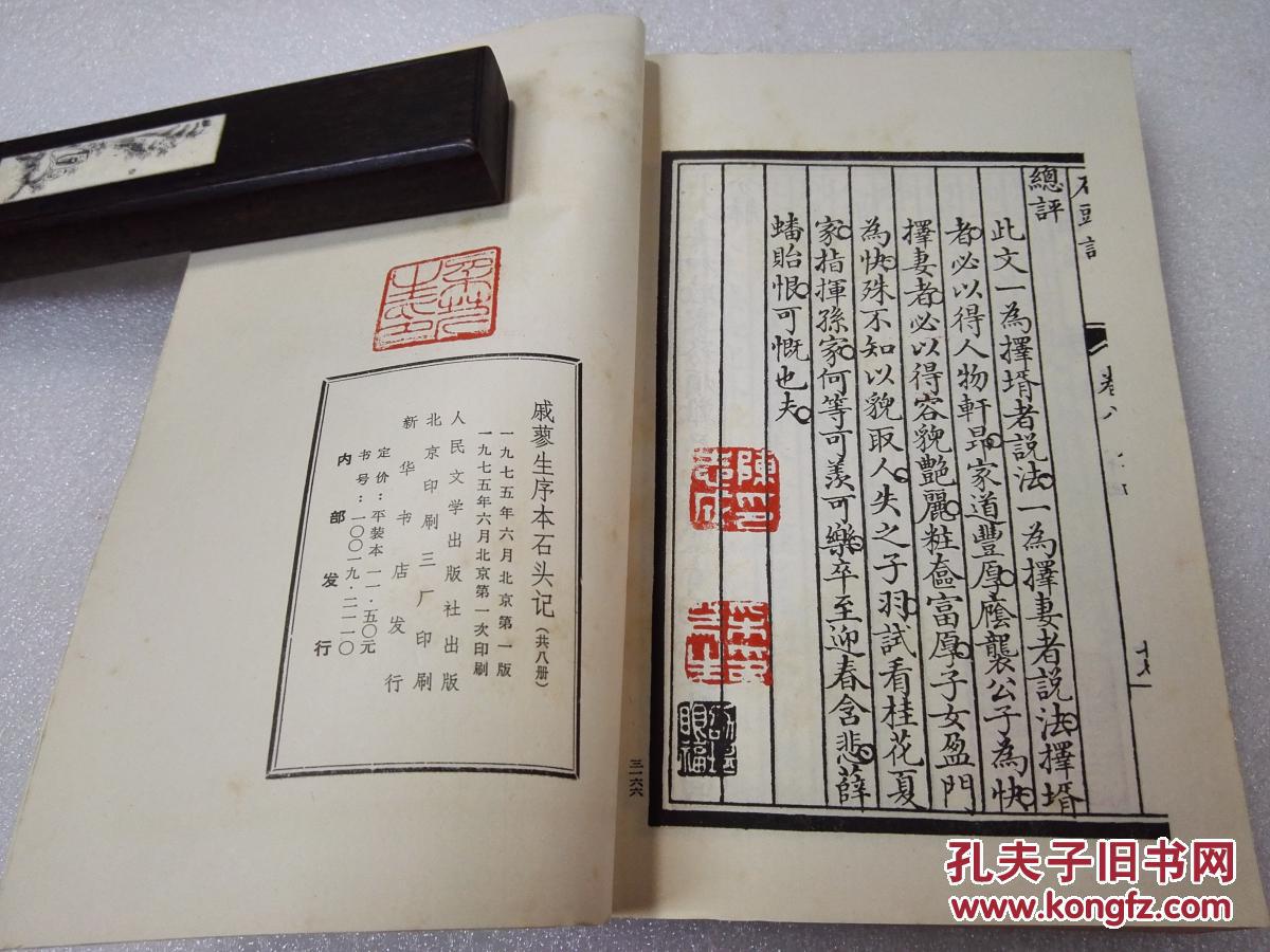 戚蓼生序本石头记美品珍贵人民文学出版社1975年1版1印平装8册全