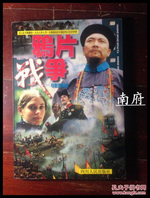 鸦片战争———电影连环画_《鸦片战争》影视制作