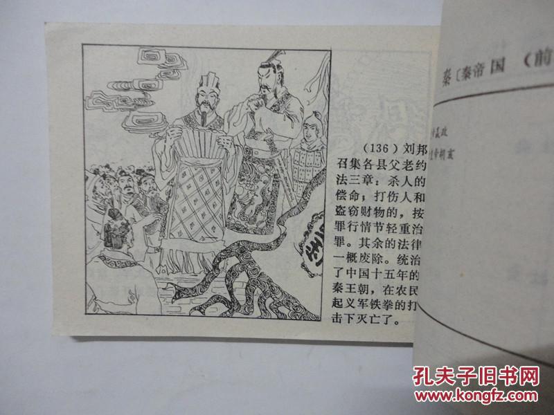 广西版中国历史故事连环画《秦朝的灭亡》 缺本 量小