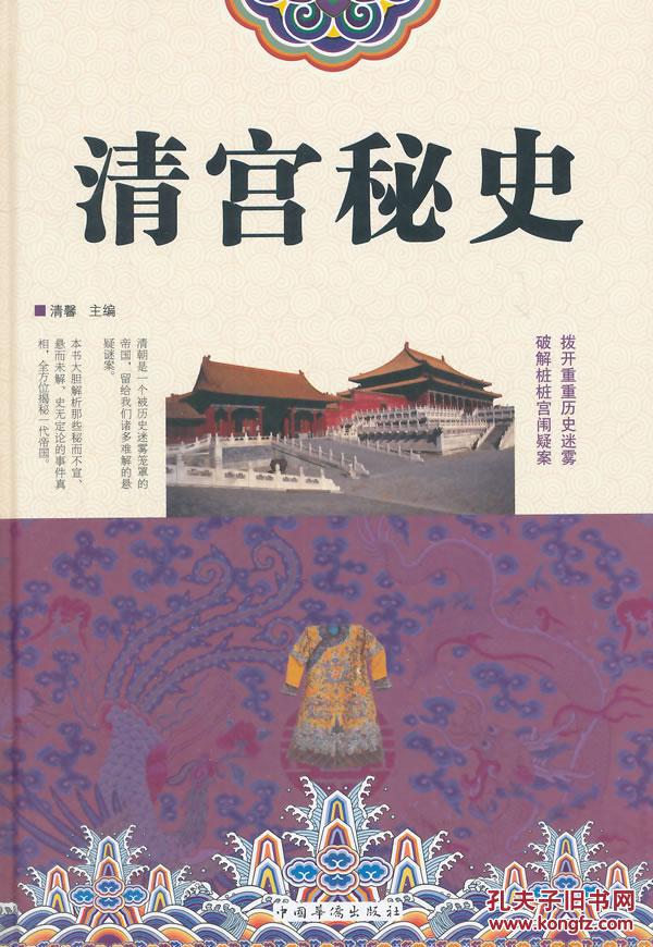 正版包邮/ 清宫秘史 ,清馨著, 历史 逸闻野史书籍