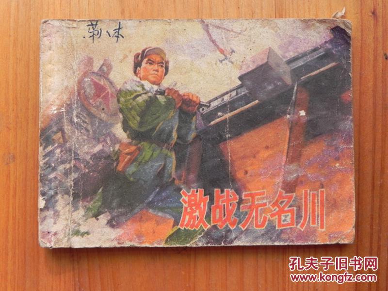 激战无名川
