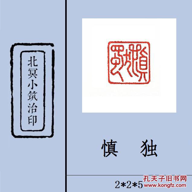 【慎独】篆刻闲章 成品印章 藏书用章 书画用章 斋号用章 文玩用章