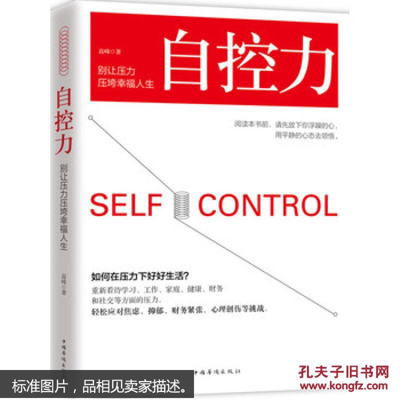 自控力:别让压力压垮幸福人生