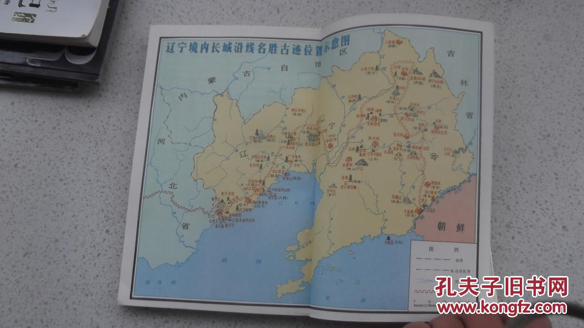 小店合并运费,满百全部包邮】----《辽宁古长城》(冯永谦,何溥滢编著