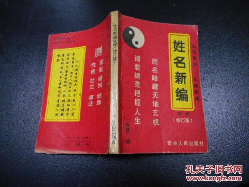 姓名新编校释【测字术】人生预测 无师自通