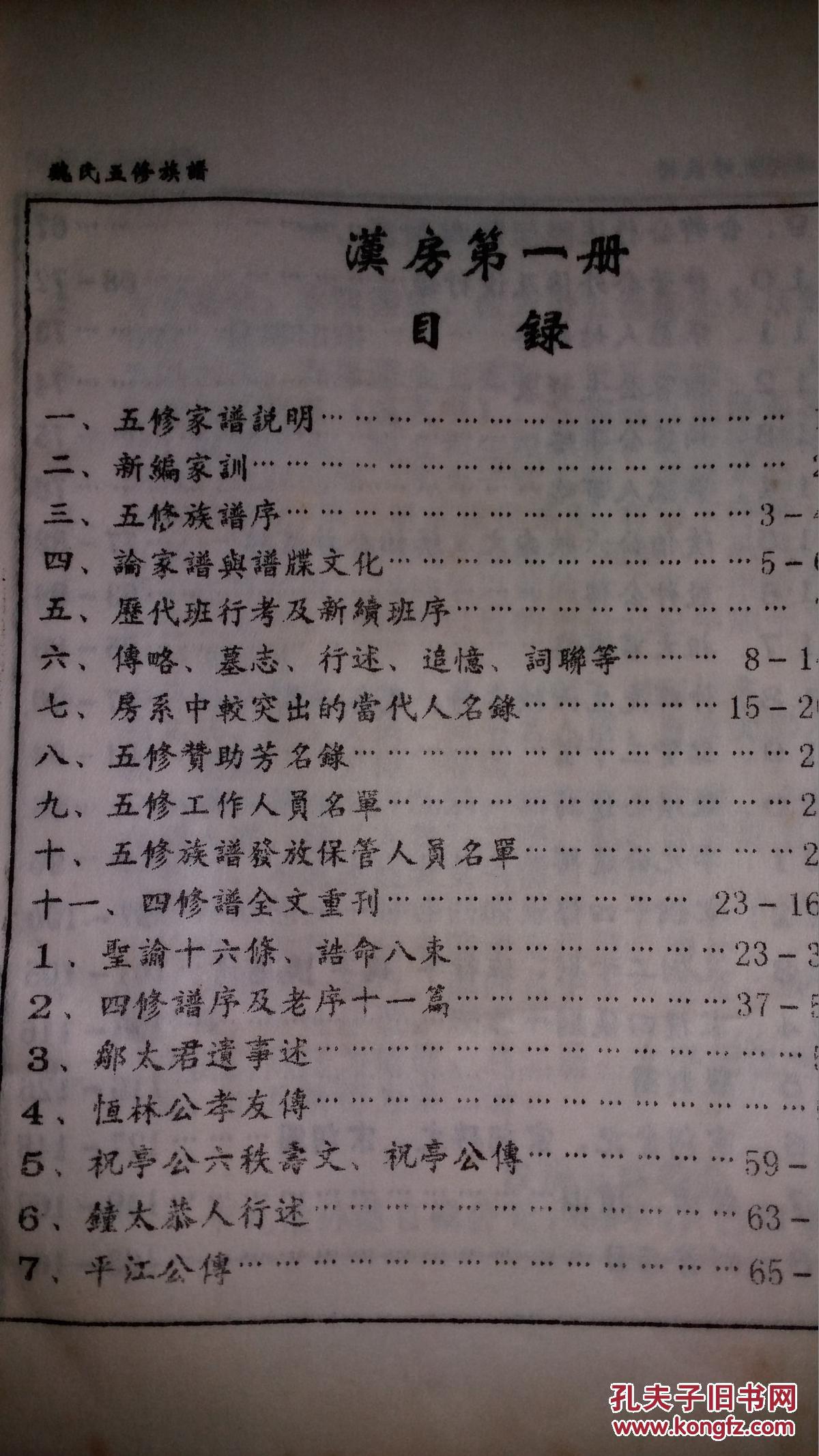 油印线装宣纸 城南魏氏五修族谱 汉房第一,二册