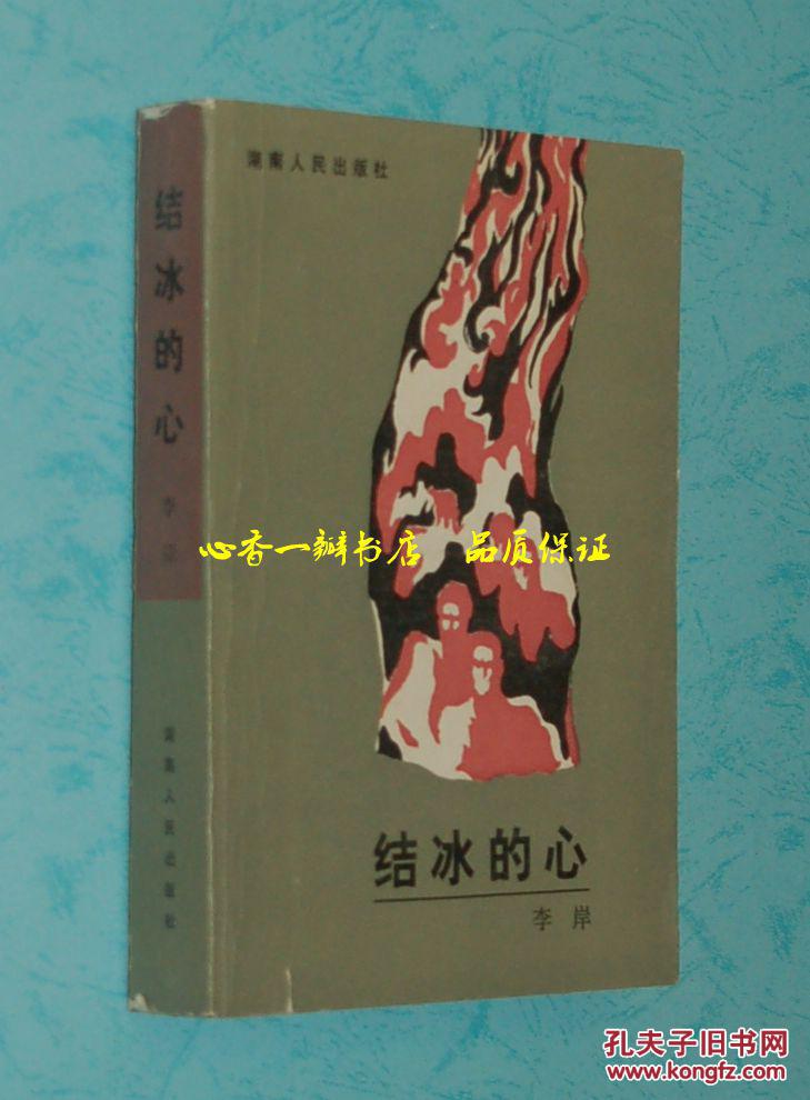 结冰的心(80年代红色长篇)『1985-01一版一印/馆藏自然旧近95品/见