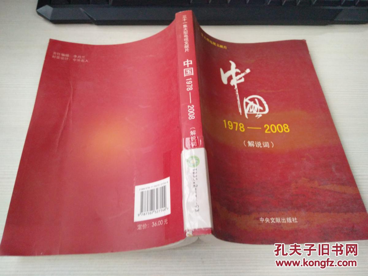 特价d 中国1978-2008(解说词)
