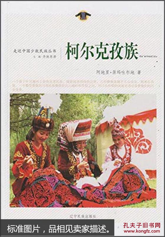 走近中国少数民族丛书--柯尔克孜族
