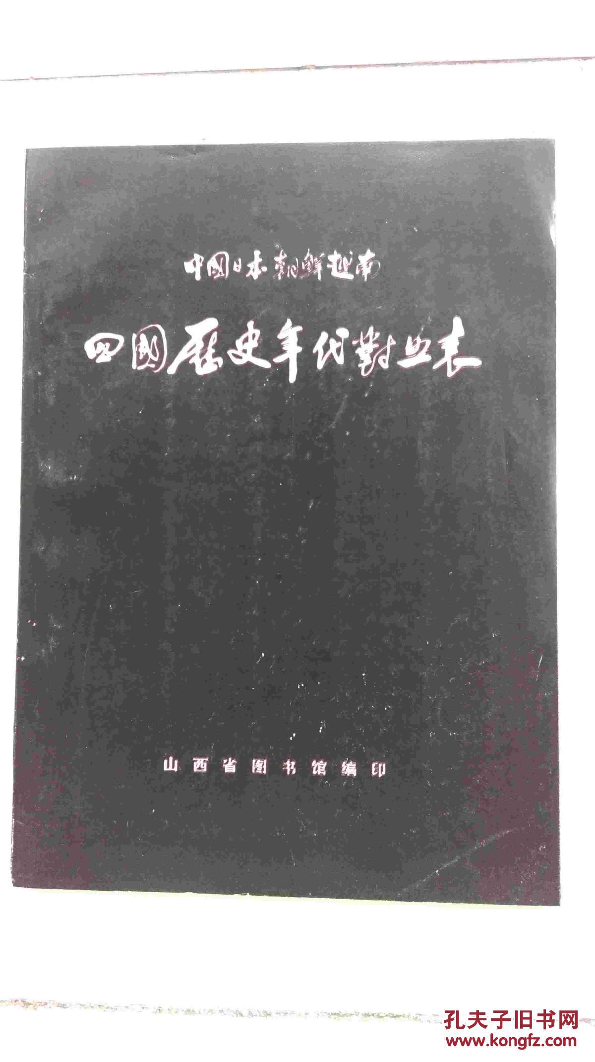 中国日本朝鲜越南四国历史年代对照表:公元前