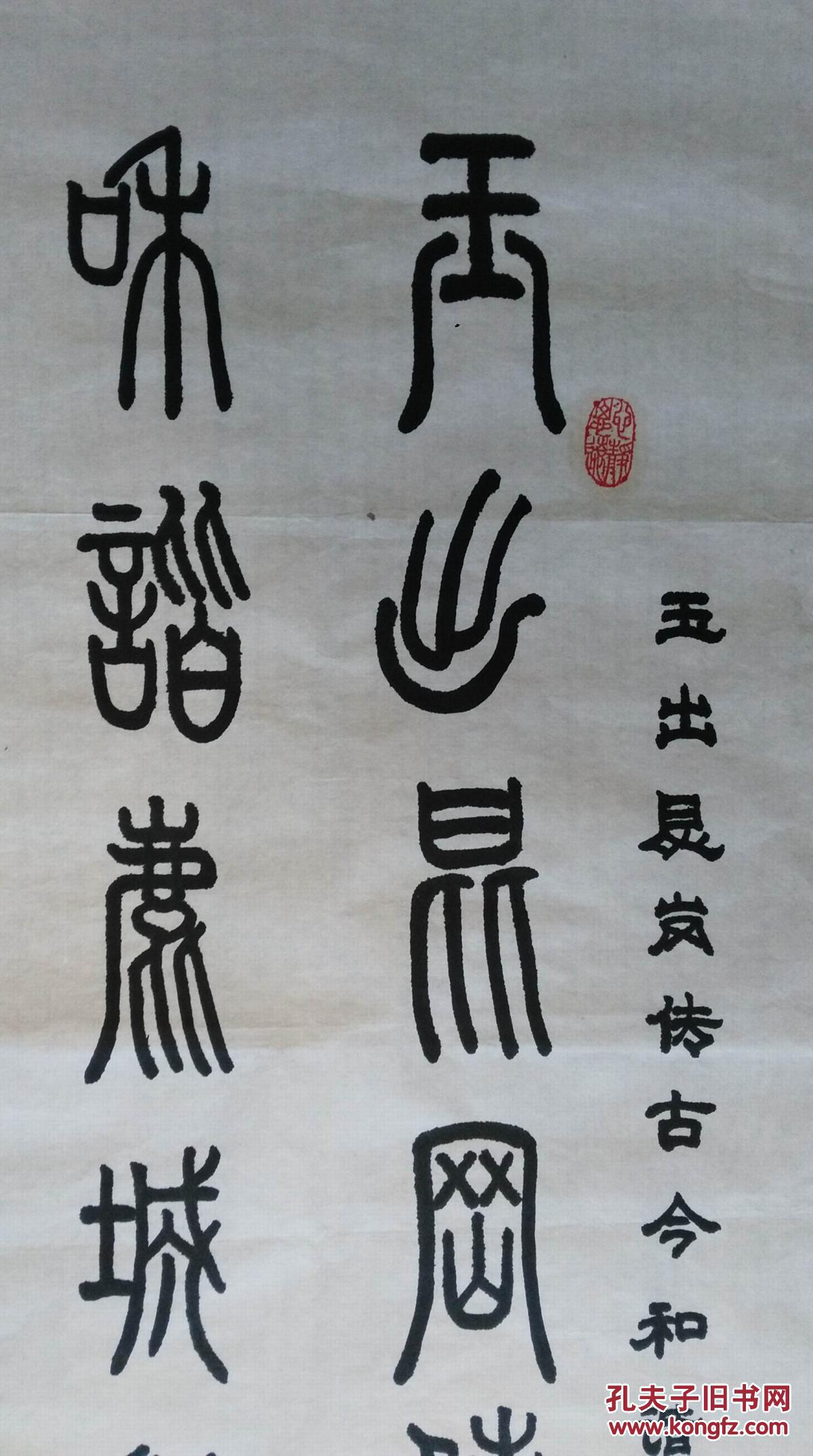 手书真迹书法:昆山朱象贤篆书《玉山昆岗传古今 和谐鹿城扬中外》