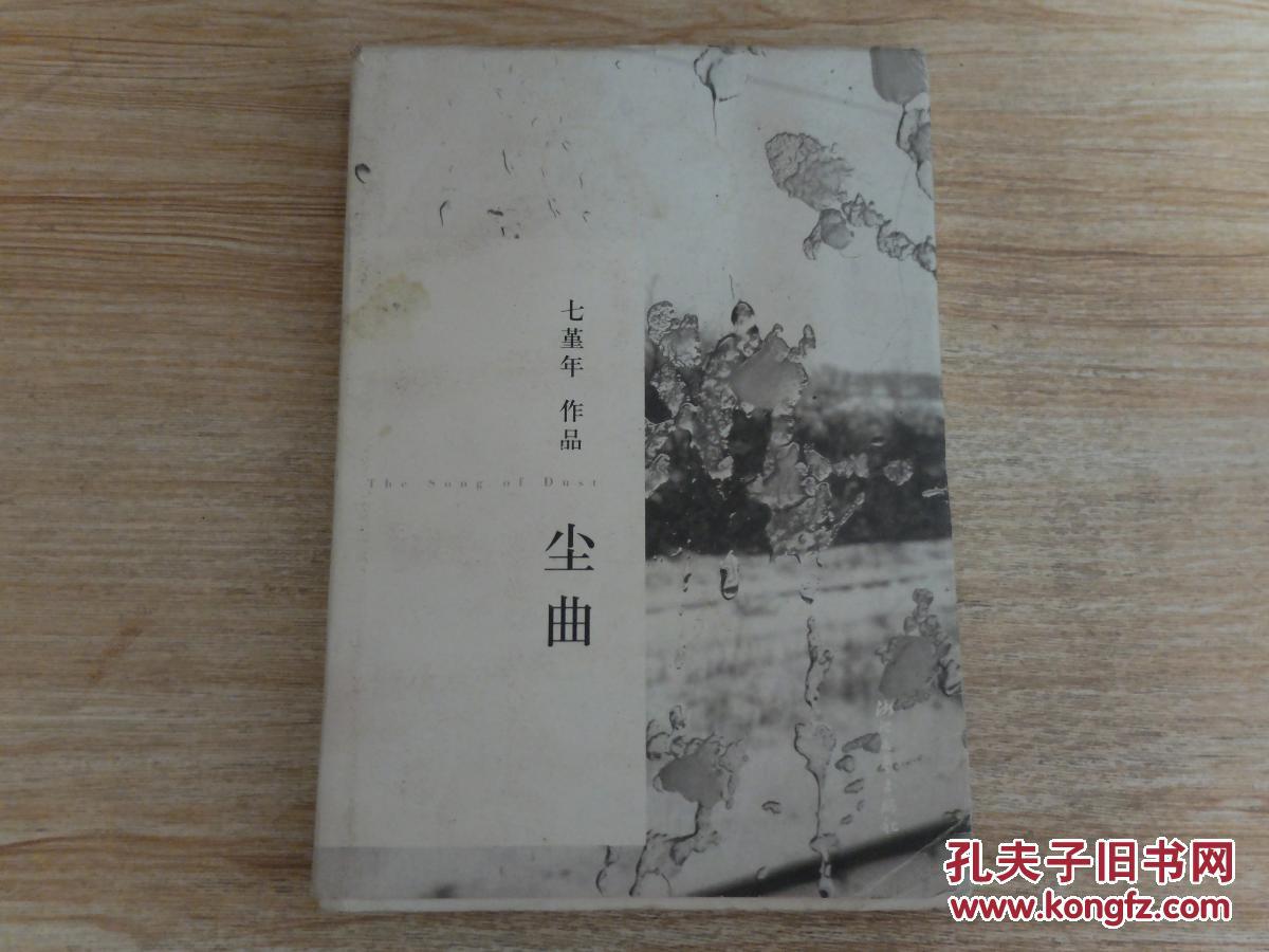 《尘曲》低价购书_七堇年 著_文学_孔网