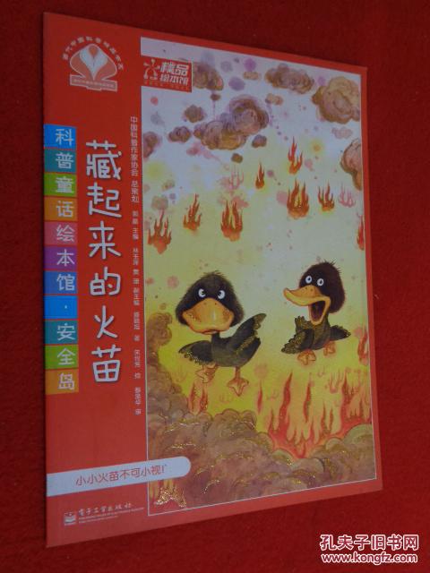 科普童话绘本馆·安全岛 藏起来的火苗(货号a:4a15)