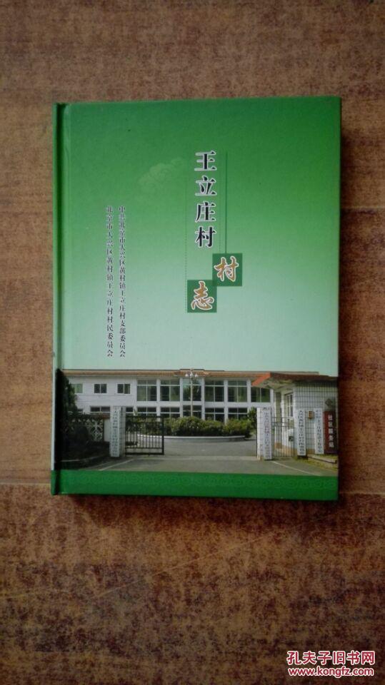 王立庄村村志