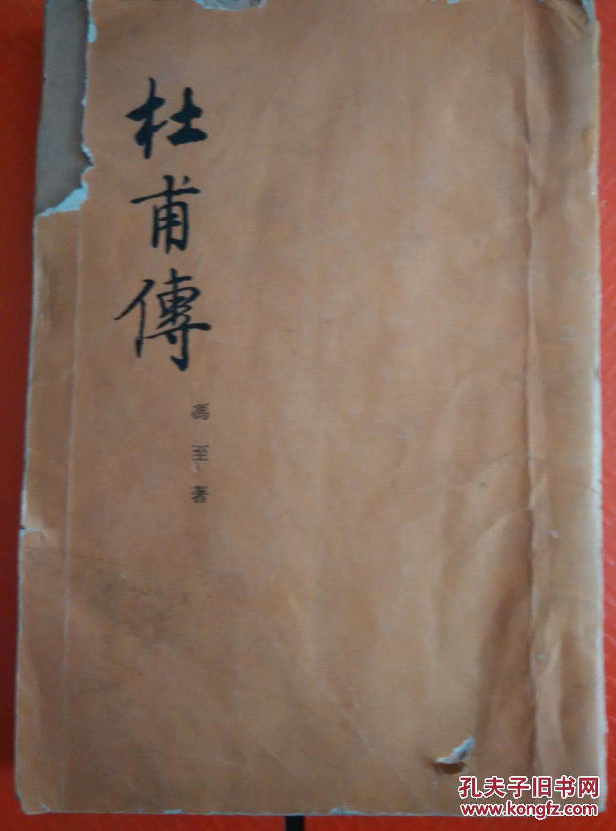 杜甫传 竖排繁体