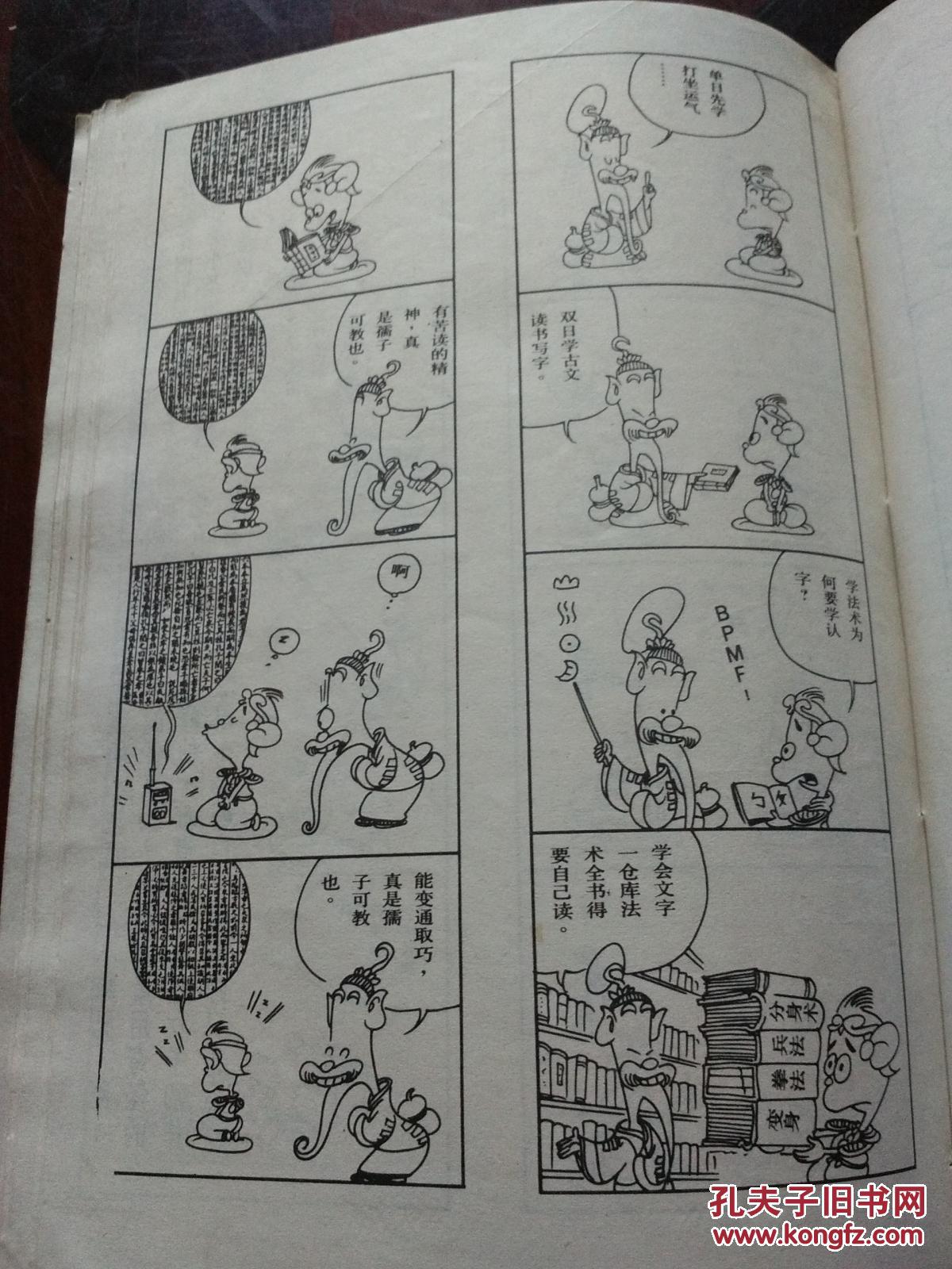 蔡志忠漫画:后西游记(再赴西天求真解)