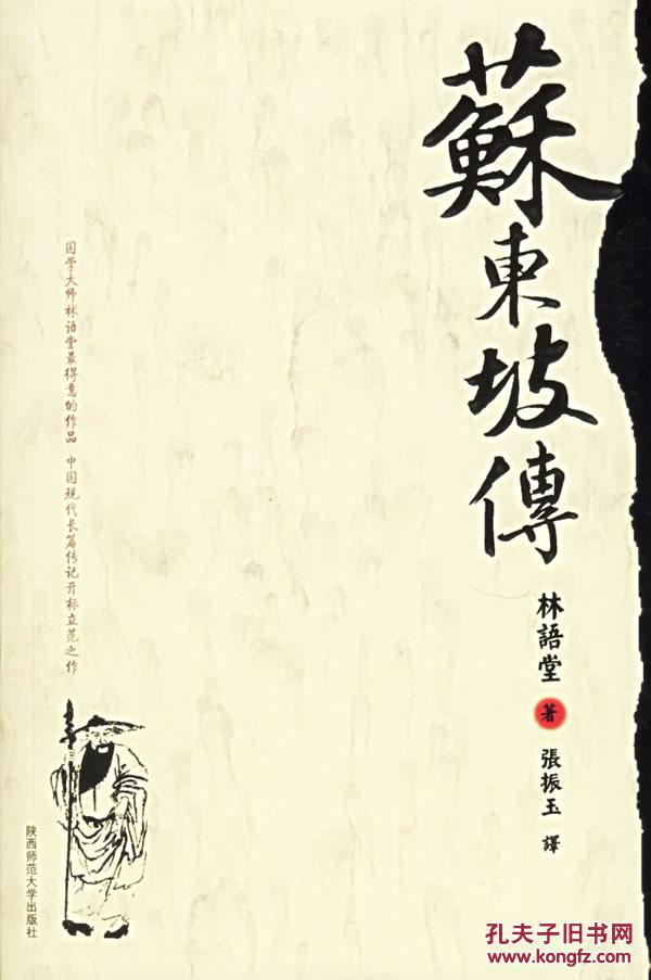 包邮 苏东坡传 林语堂