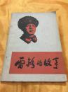 雷锋的故事 封面郭沫若题字 毛泽东题词 有插图 1973年