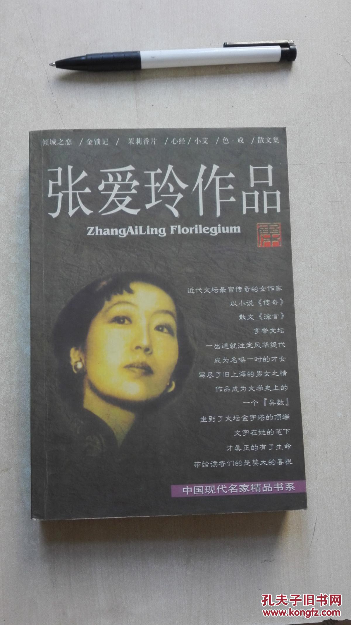 张爱玲作品 张爱玲