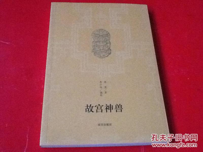 故宫神兽 (校正本)