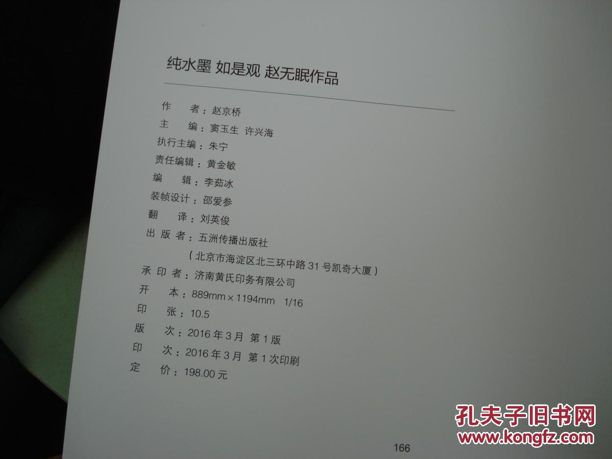 纯水墨如是观 赵无眠作品集 【水墨艺术 165页 ,扉页撕掉了,处理50元