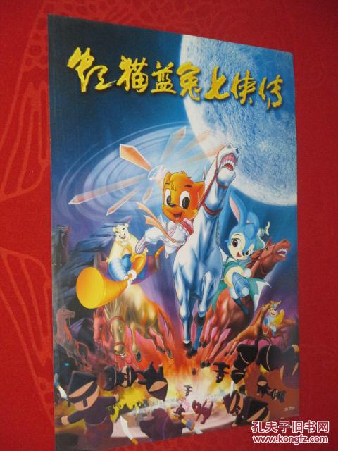 精美动漫海报 虹猫蓝兔七侠传 长57*宽43 338