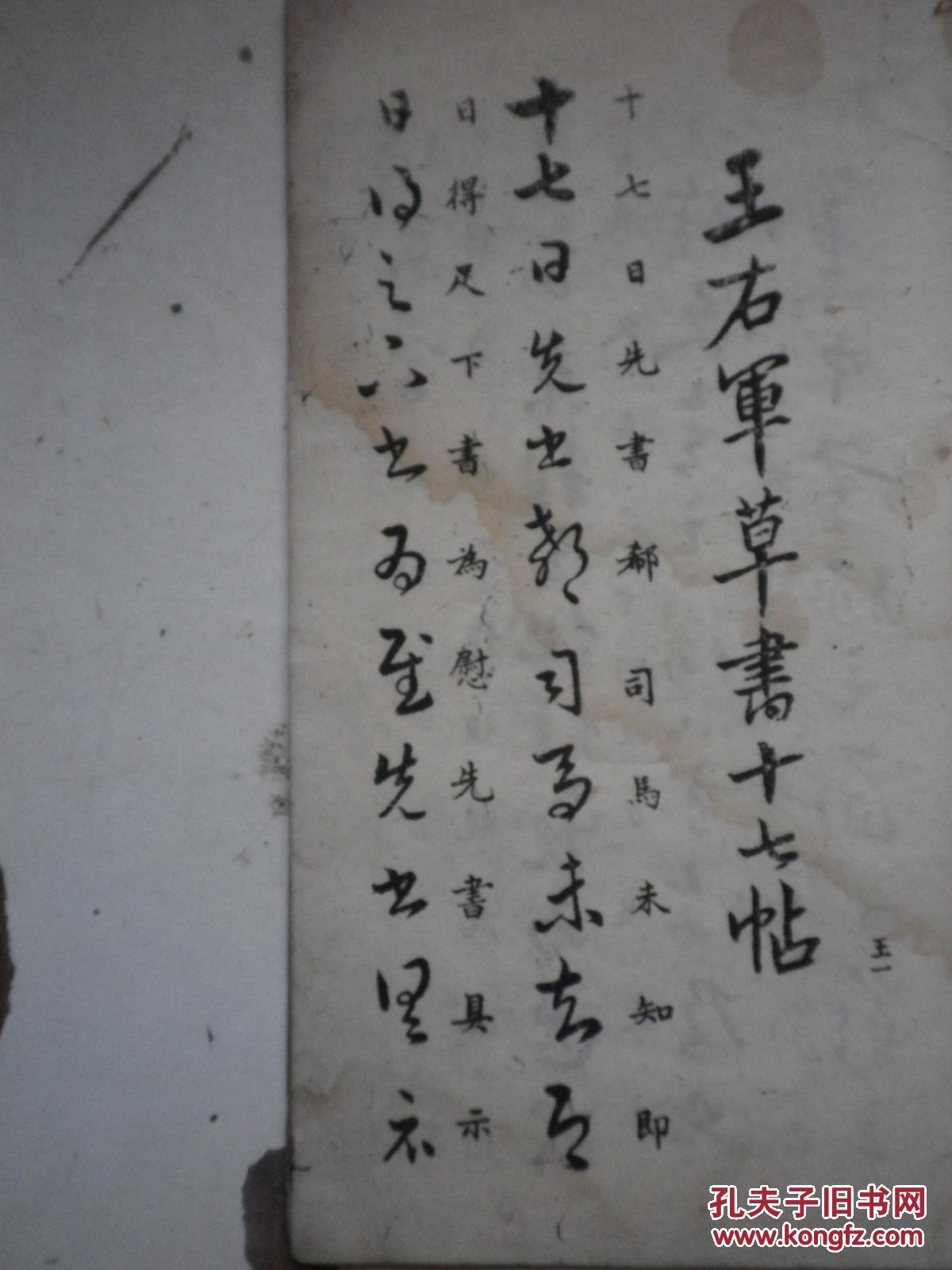 王右军正草十七帖