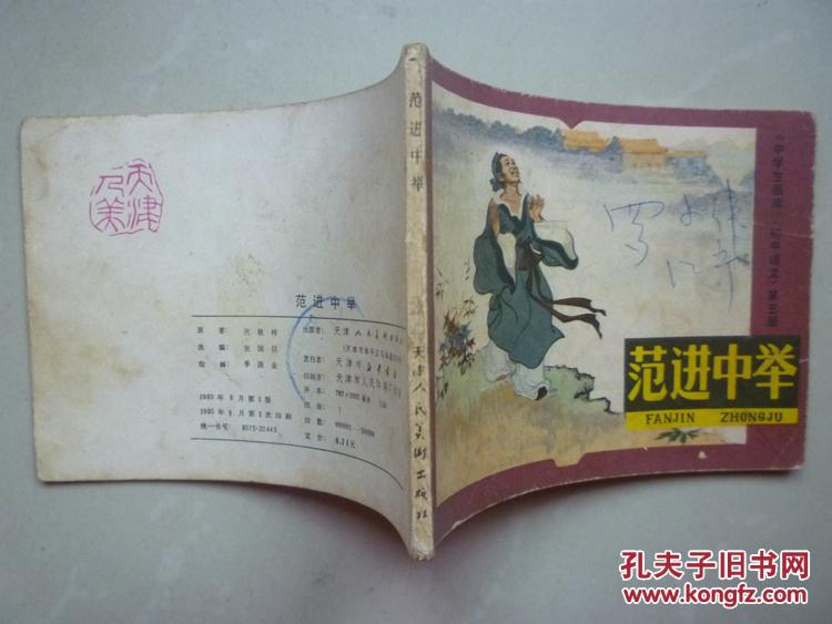 连环画:范进中举