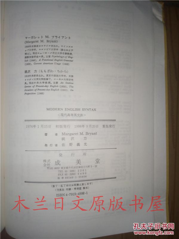 日本日文原版书 现代高等英文法 modern english syntax 桃沢力著 成