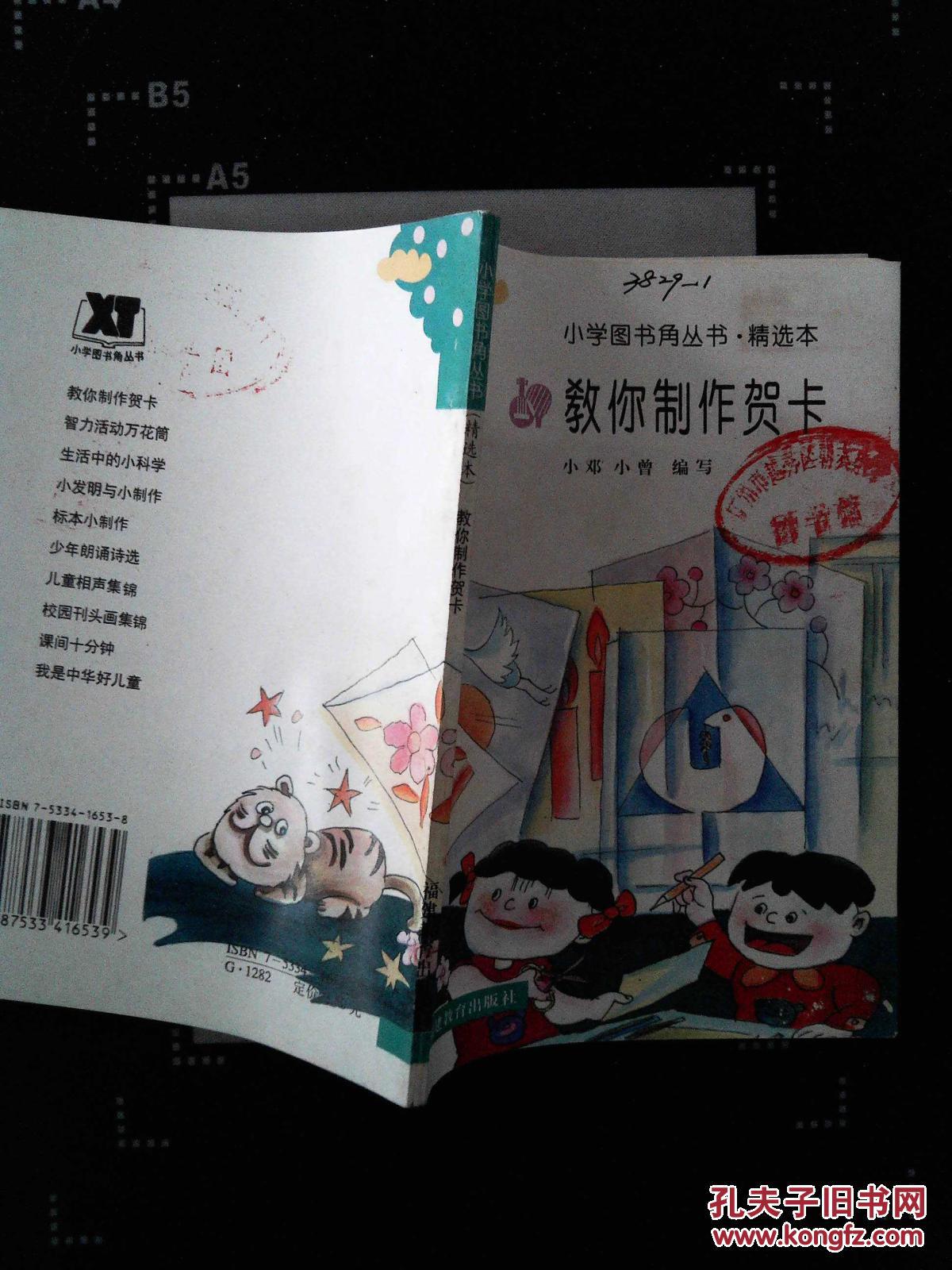 小学图书角丛书 教你制作贺卡