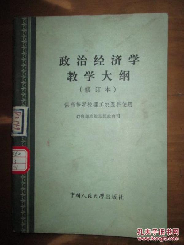 政治经济学教学大纲(修订本)(供高等学校理工农