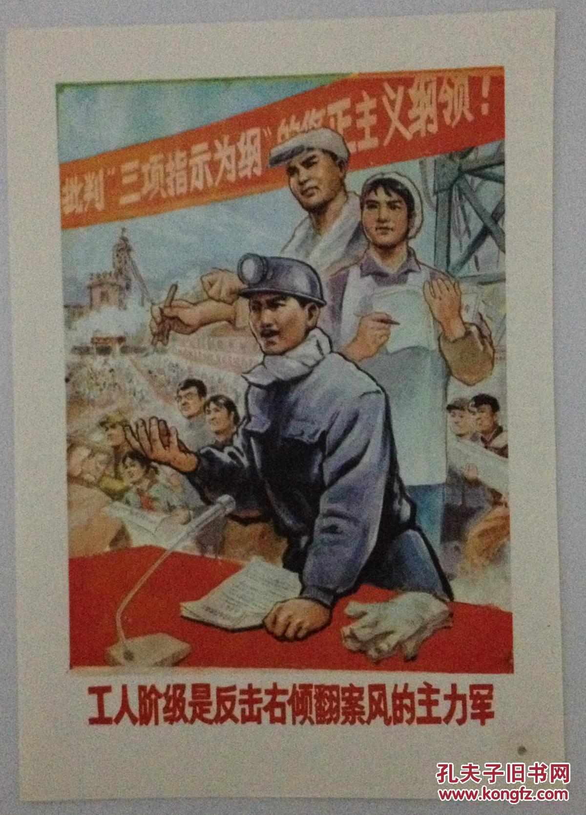 【文革宣传画】 工人阶级是反击右倾翻案风的主力军 文革宣传画 红色