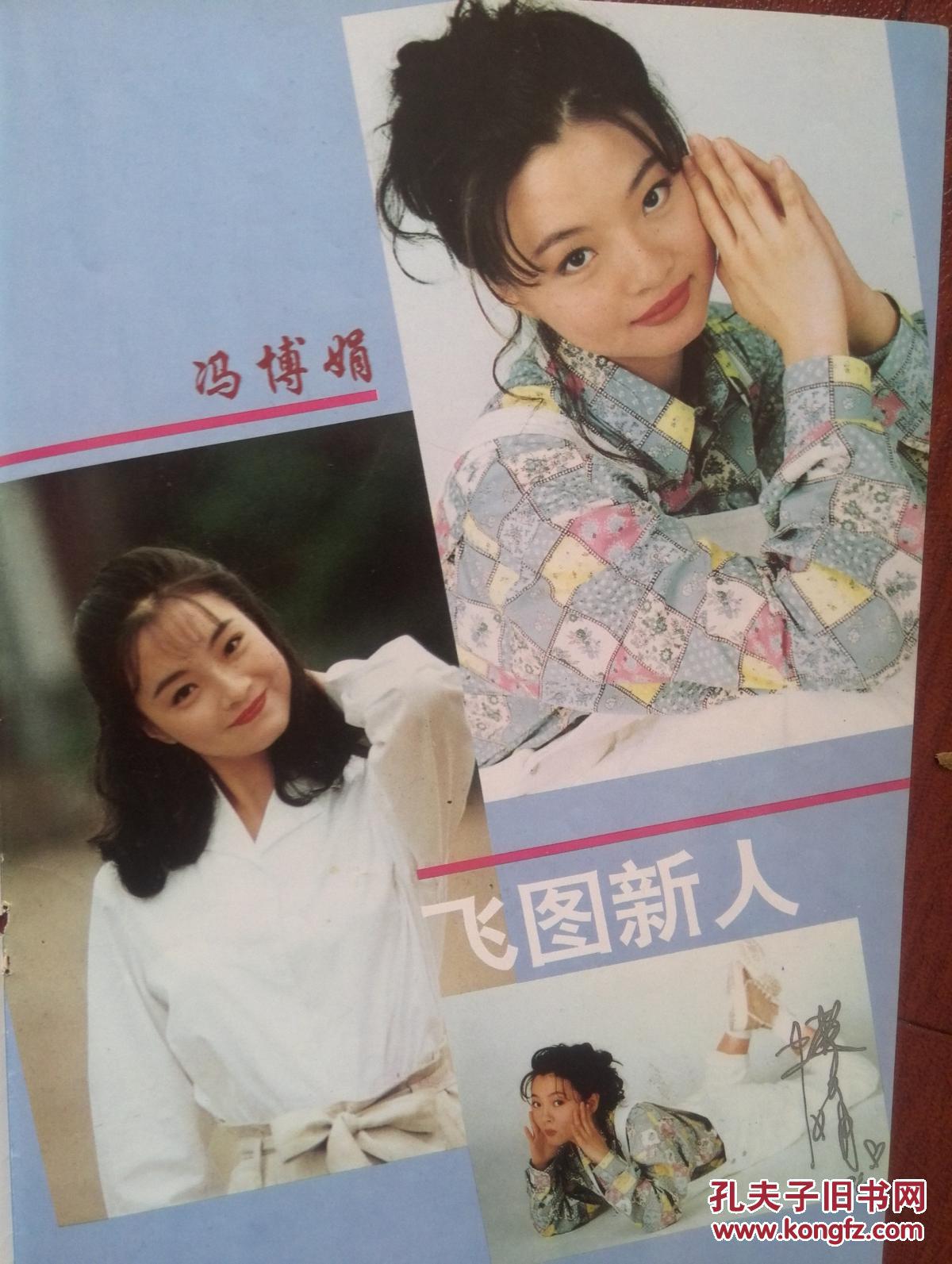 彩铜版明星插页张迈,冯博娟