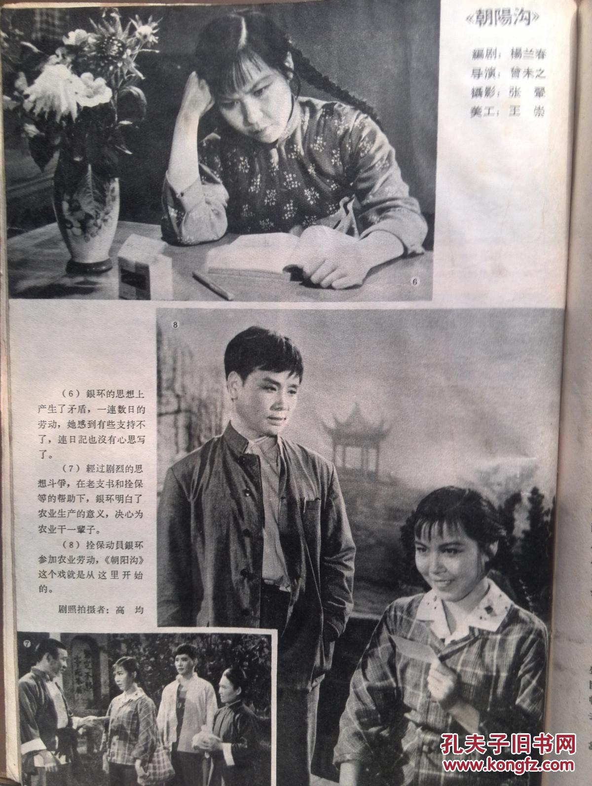 《岸边浪花》,纪念红楼梦曹雪芹逝世200周年,插页:朝阳沟,1963年总