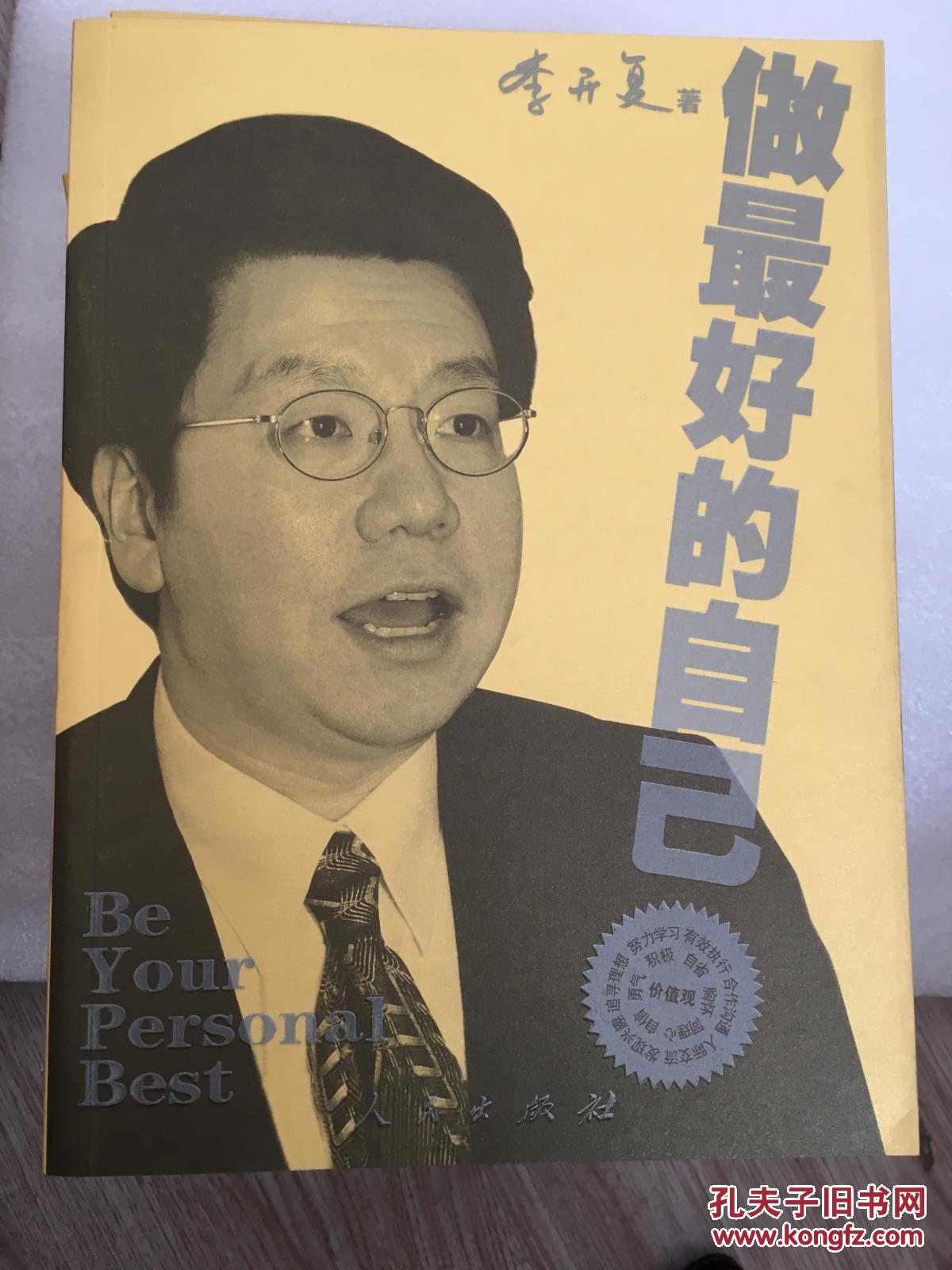 【图】做最好的自己(李开复 著) 人民出版社