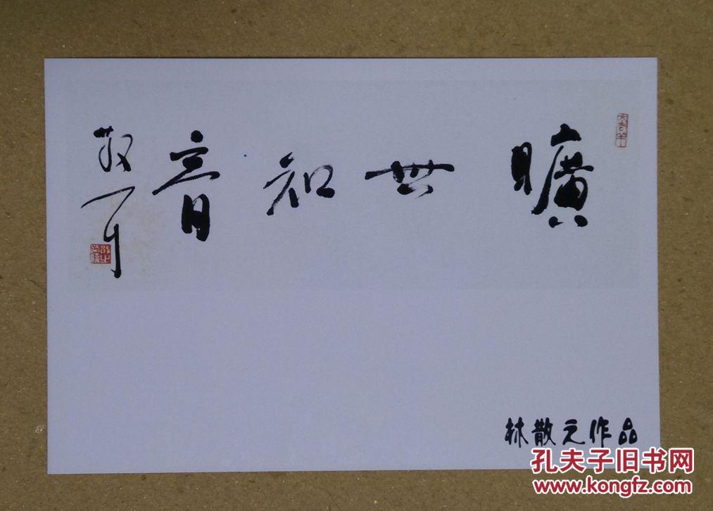 林散之书法作品集锦--当代草圣行草书法大字旷世知音--明信片1张