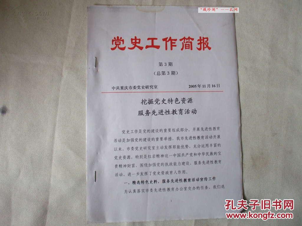 党史工作简报 第3期(总第43期):挖掘党史特色资源,服务先进性教育活动
