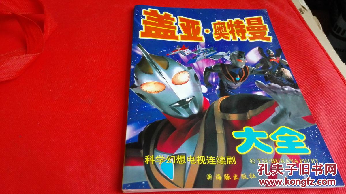 盖亚奥特曼大全_日本圆谷株式会社_孔夫子旧书网