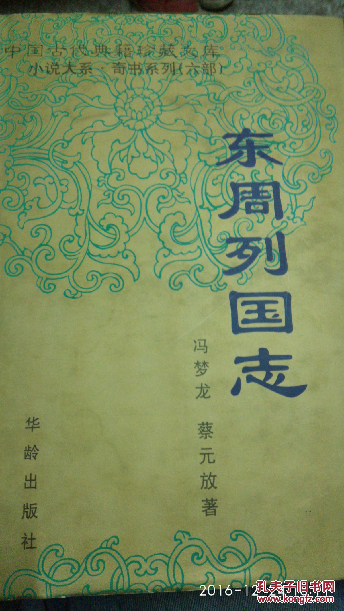 中国古代典籍珍藏文库一一东周列国志