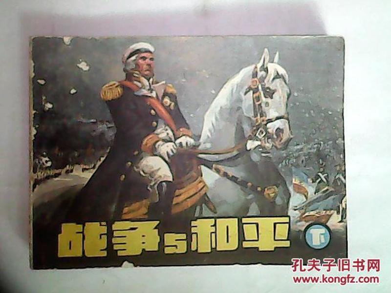 连环画 战争与和平(下)