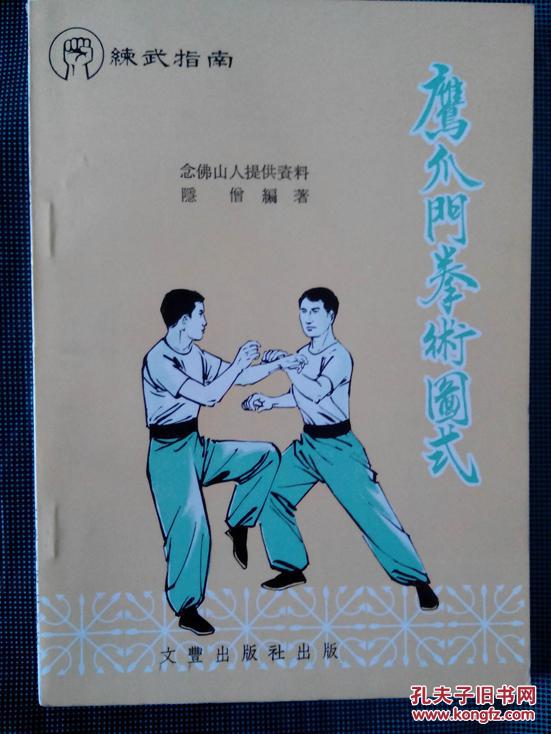 武术:《鹰爪门拳术图式》既鹰爪翻子拳秘籍 拳术摘要>