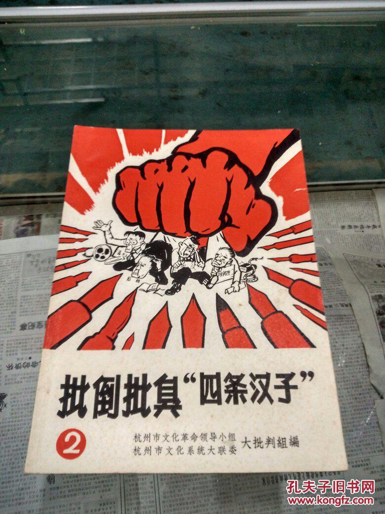 批倒批臭'四条汉子'2(大缺本)