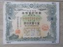昭和17年日本割增金附第叁回 战时储蓄债券 金七圆五十钱.