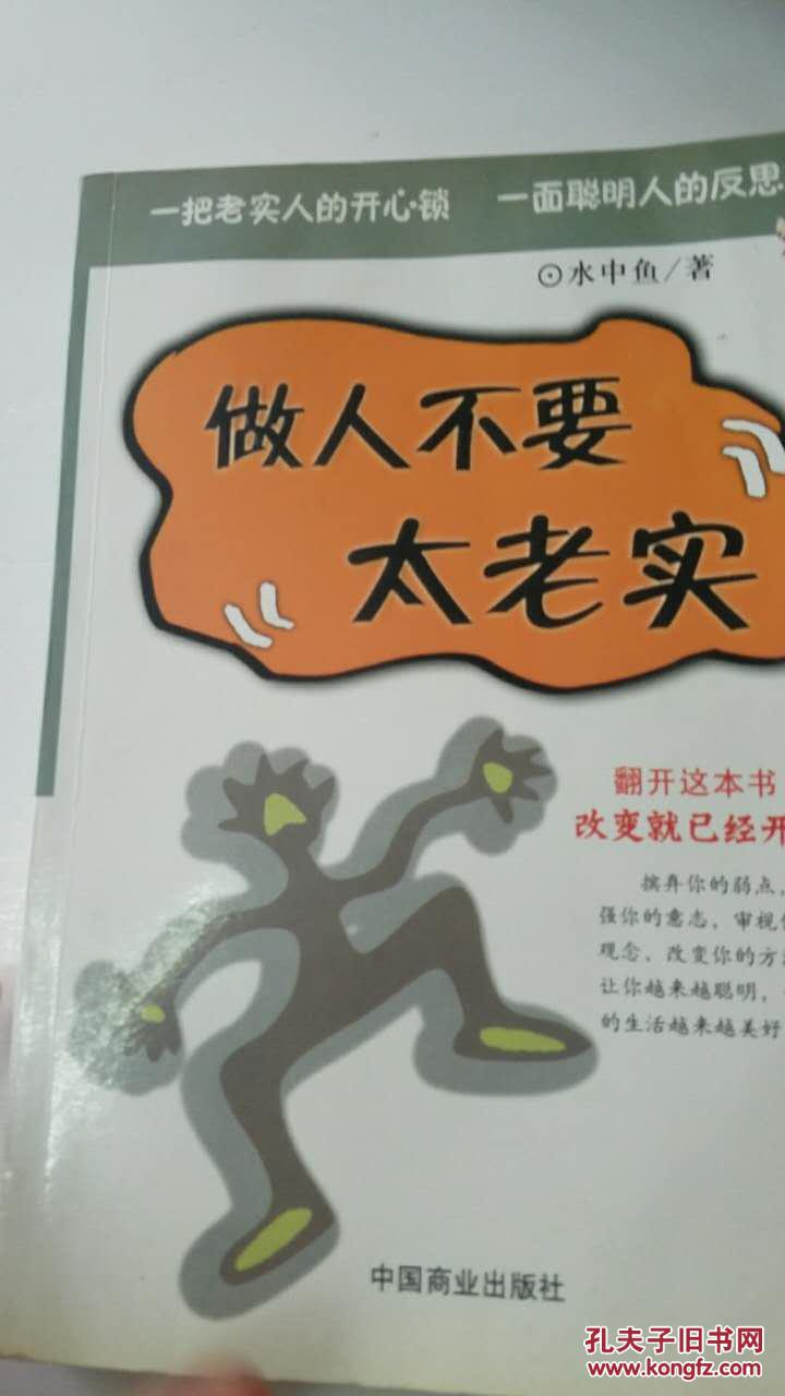 做人不要太老实